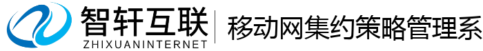 移动网集约策略管理系统